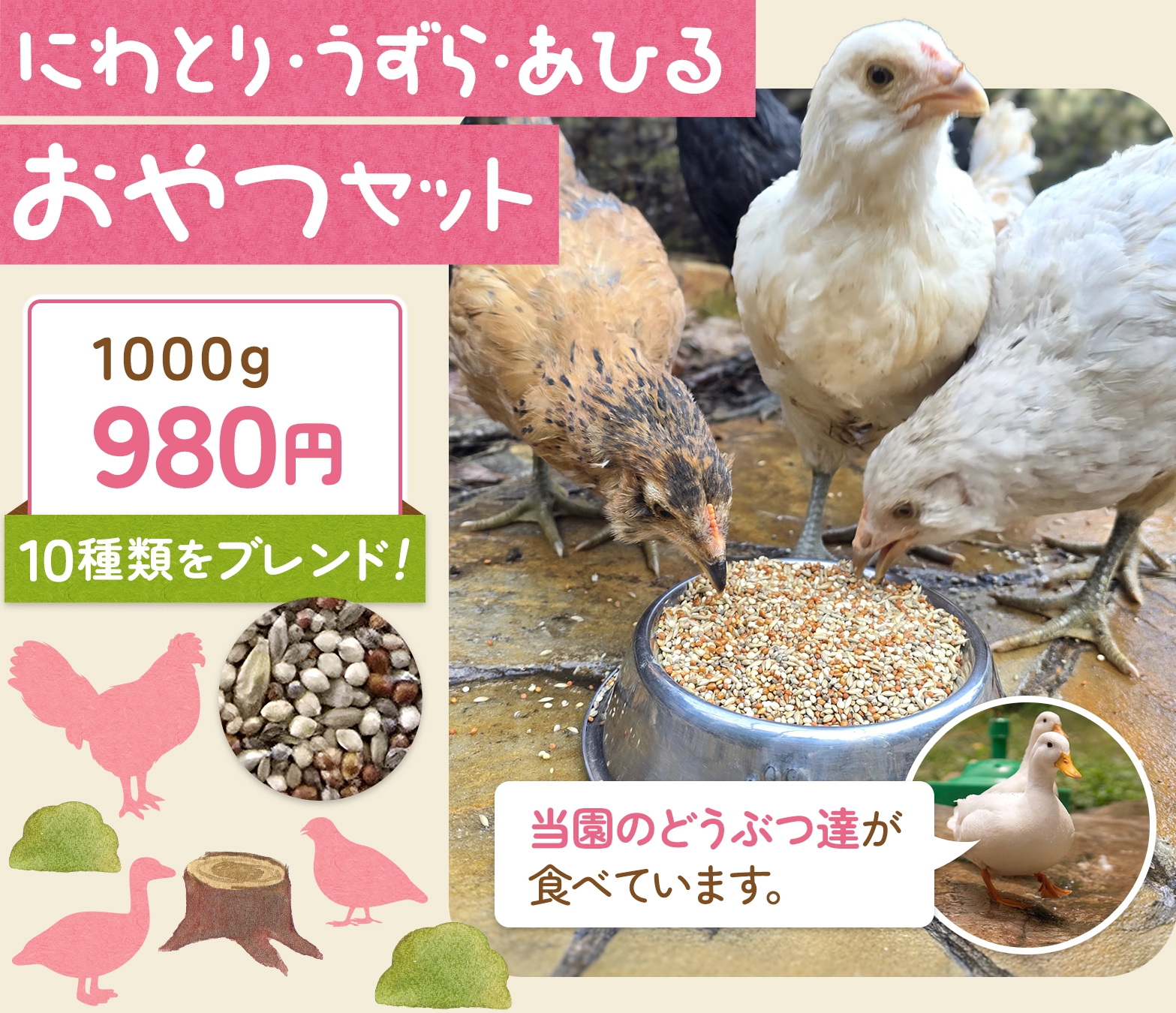 にわとり・うずら・あひる おやつセット