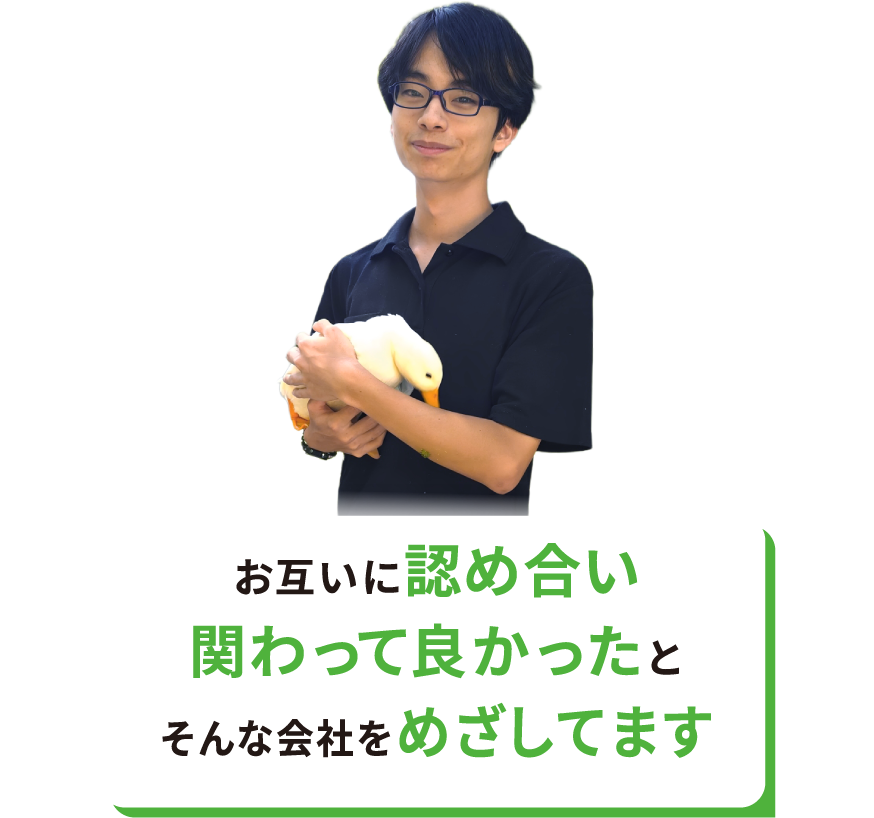 お互いに認め合い関わって良かったとそんな会社をめざしてます