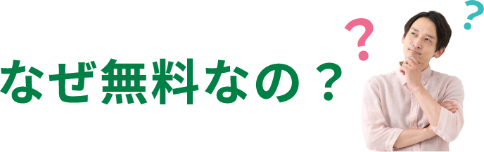 なぜ無料なの？